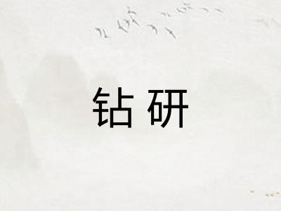钻研