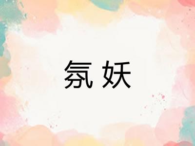 氛妖