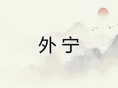 外宁
