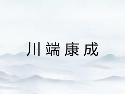 川端康成