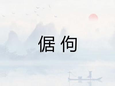 倨佝