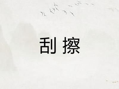 刮擦