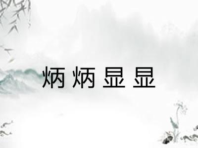 炳炳显显