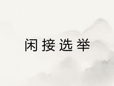 闲接选举