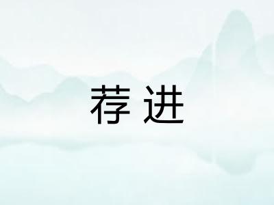 荐进