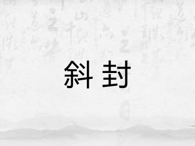 斜封