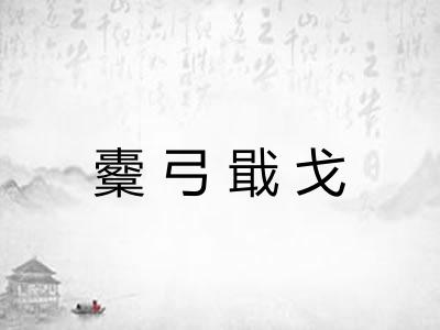 櫜弓戢戈