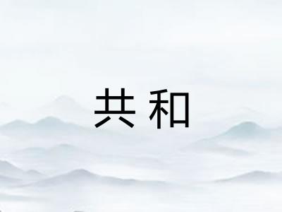 共和