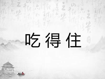 吃得住