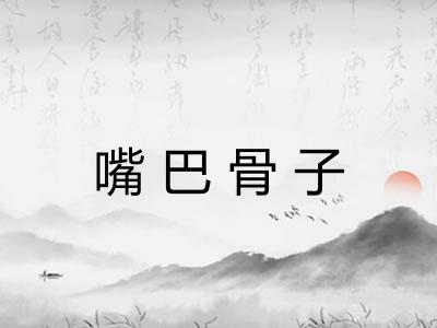 嘴巴骨子