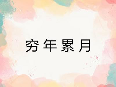 穷年累月