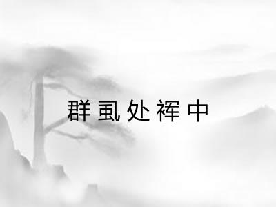 群虱处裈中