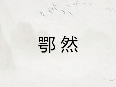 鄂然