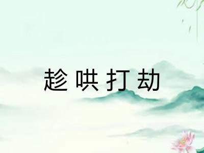趁哄打劫