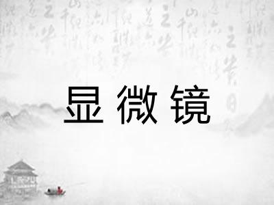 显微镜