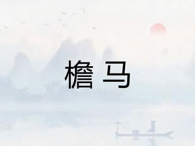 檐马