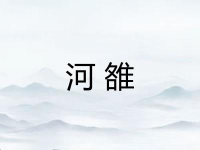 河雒