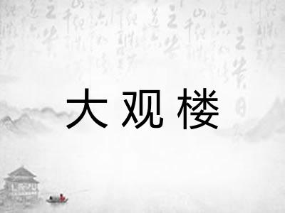 大观楼