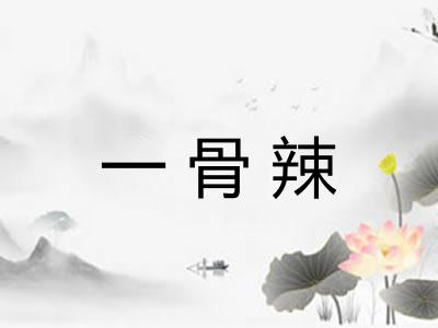 一骨辣