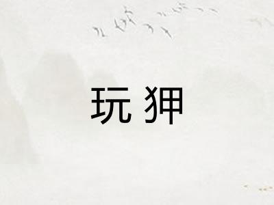 玩狎