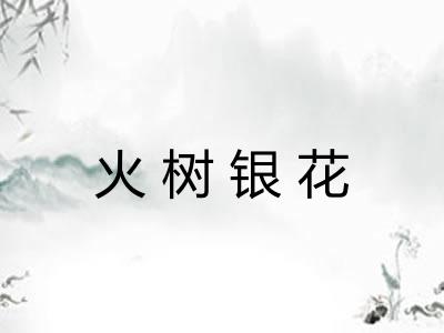 火树银花