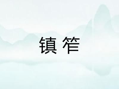 镇笮