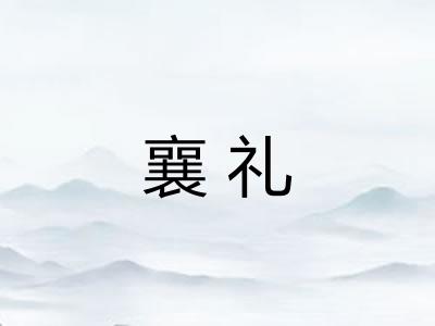 襄礼
