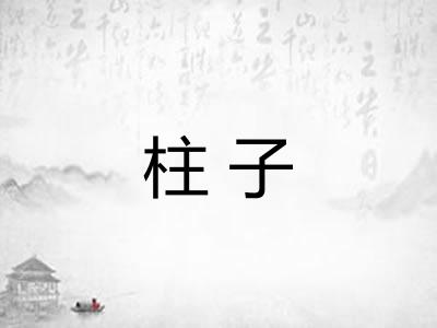 柱子
