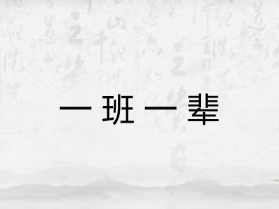 一班一辈