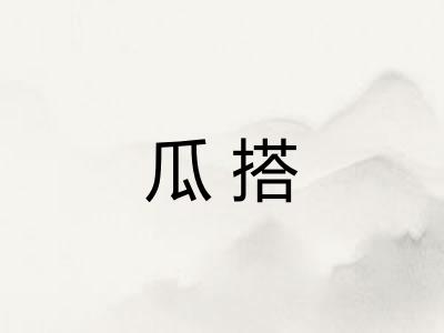 瓜搭