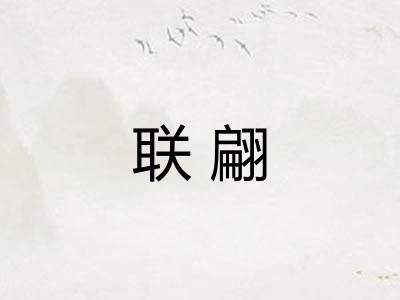 联翩