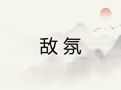 敌氛