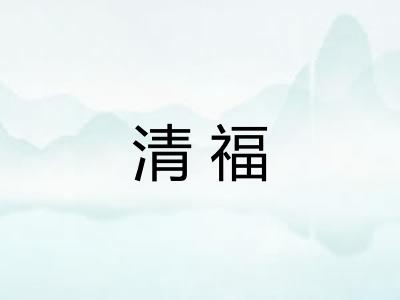 清福