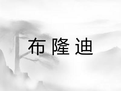 布隆迪