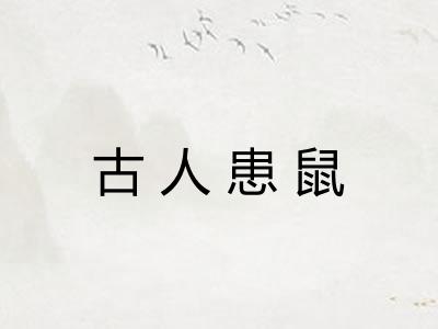 古人患鼠