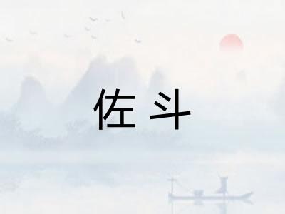 佐斗