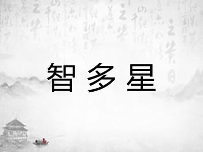 智多星