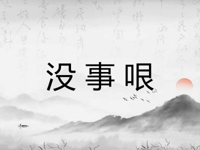 没事哏