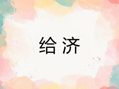 给济