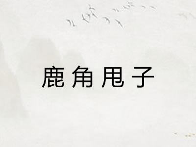 鹿角甩子