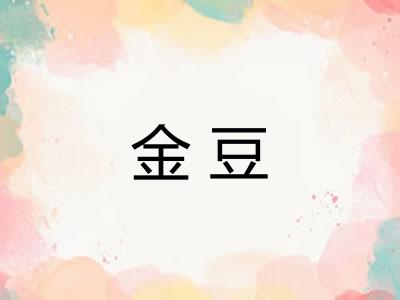 金豆