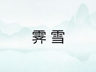 霁雪