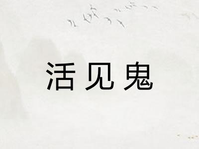 活见鬼