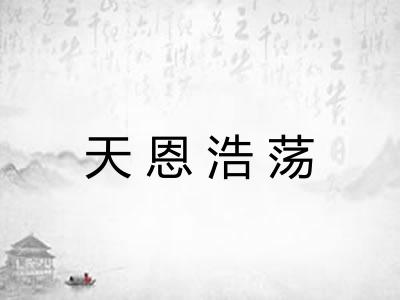 天恩浩荡