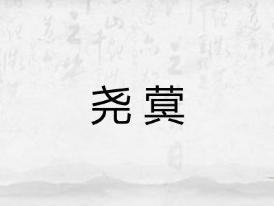 尧蓂
