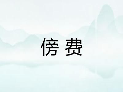 傍费