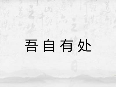 吾自有处