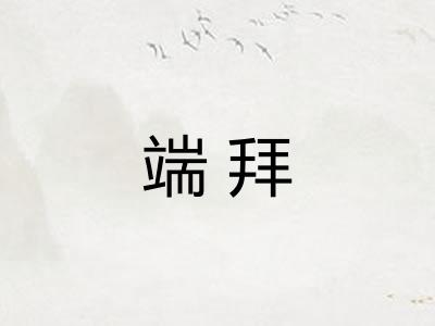 端拜