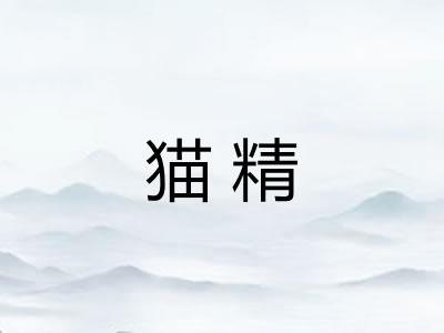 猫精