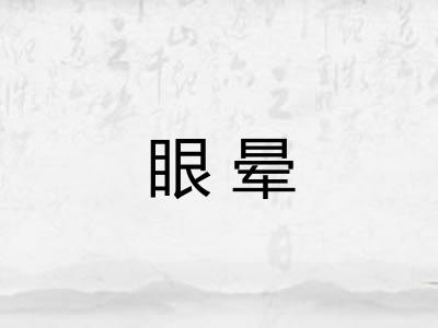 眼晕